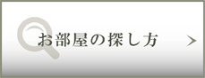 お部屋の探し方