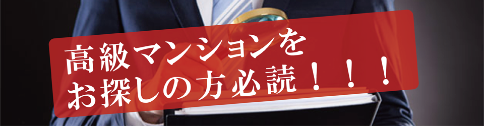 高級賃貸マンションをお探しの方必須