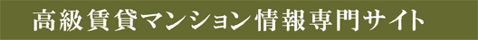 高級賃貸マンション情報専門サイト