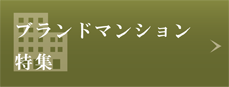 ブランドマンション特集