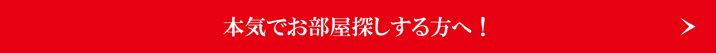本気でお部屋探しする方へ！