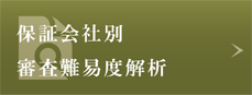 保証会社別審査難易度解析