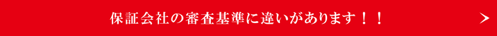 保証会社の審査基準に違いがあります！