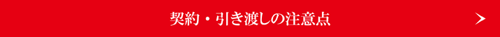 審査・引き渡し