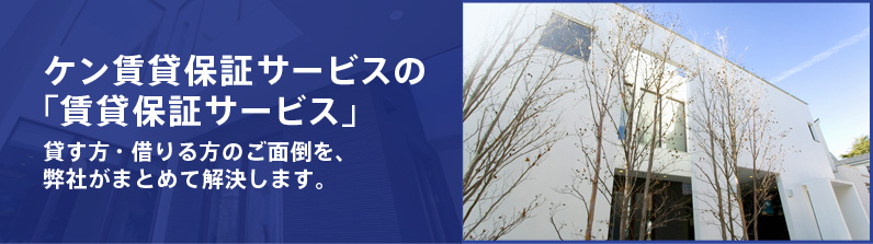 ケン賃貸保証株式会社ロゴ