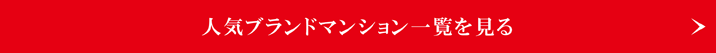 人気ブランドマンション一覧を見る