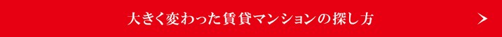 大きく変わったマンションの探し方