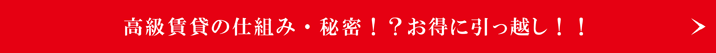 高級賃貸の仕組み・秘密！？お得に引っ越し‼