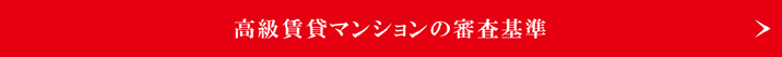 高級賃貸マンションの審査基準